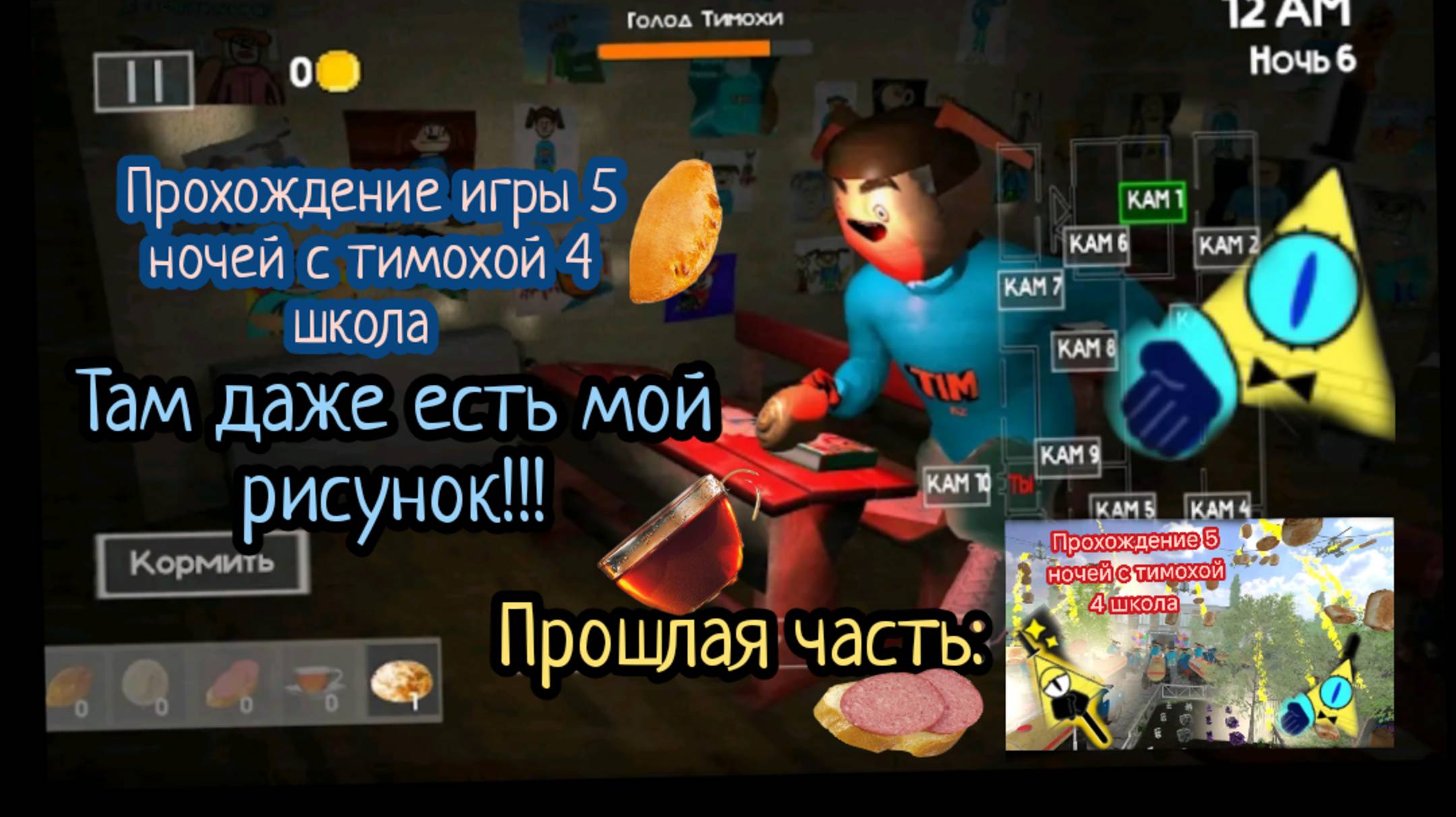 5 ночей с тимохой 4 школа прохождение!(50/50 без голоса)2 часть смотреть онлайн