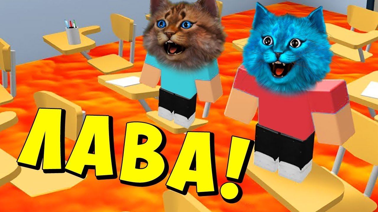 ПОЛ ЭТО ЛАВА! СМЕШНОЕ ВЫЖИВАНИЕ КОТИКИ ПРОТИВ ЛАВЫ КОТЁНОК ЛАЙК и КОТИК ИГРОМАН смотреть онлайн