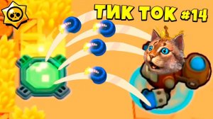 ТИК ТОК ПРИКОЛЫ В БРАВЛ СТАРС #14