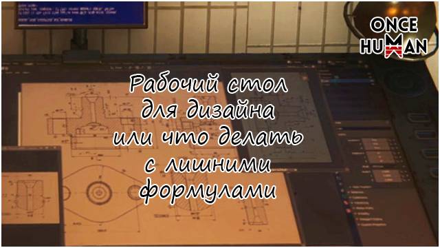Рабочий стол для дизайна или что делать с лишними формулами в Once Human смотреть онлайн