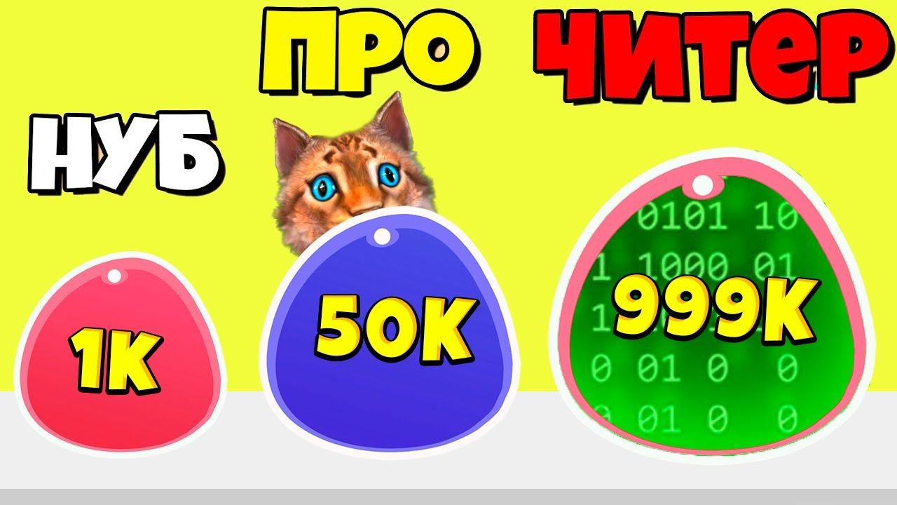 ЭВОЛЮЦИЯ СЛАЙМА МАКСИМАЛЬНЫЙ УРОВЕНЬ Blob Merge 3D смотреть онлайн