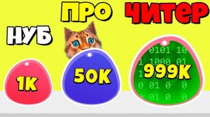 ЭВОЛЮЦИЯ СЛАЙМА МАКСИМАЛЬНЫЙ УРОВЕНЬ Blob Merge 3D