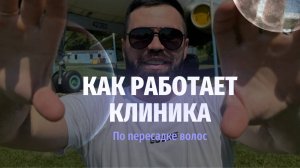 Пересадка и выпадание волос. Разговор с врачами клиники «Точки роста»