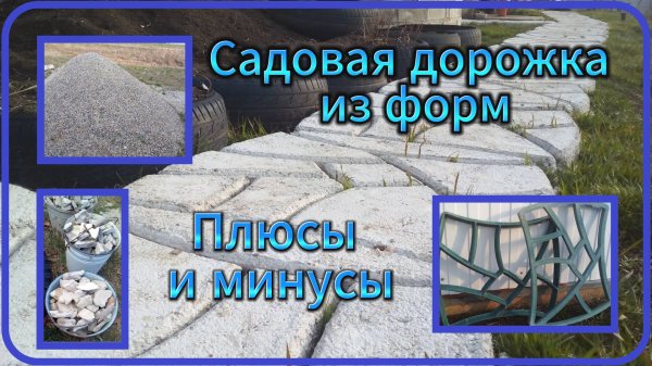 Садовая дорожка из форм, своими руками