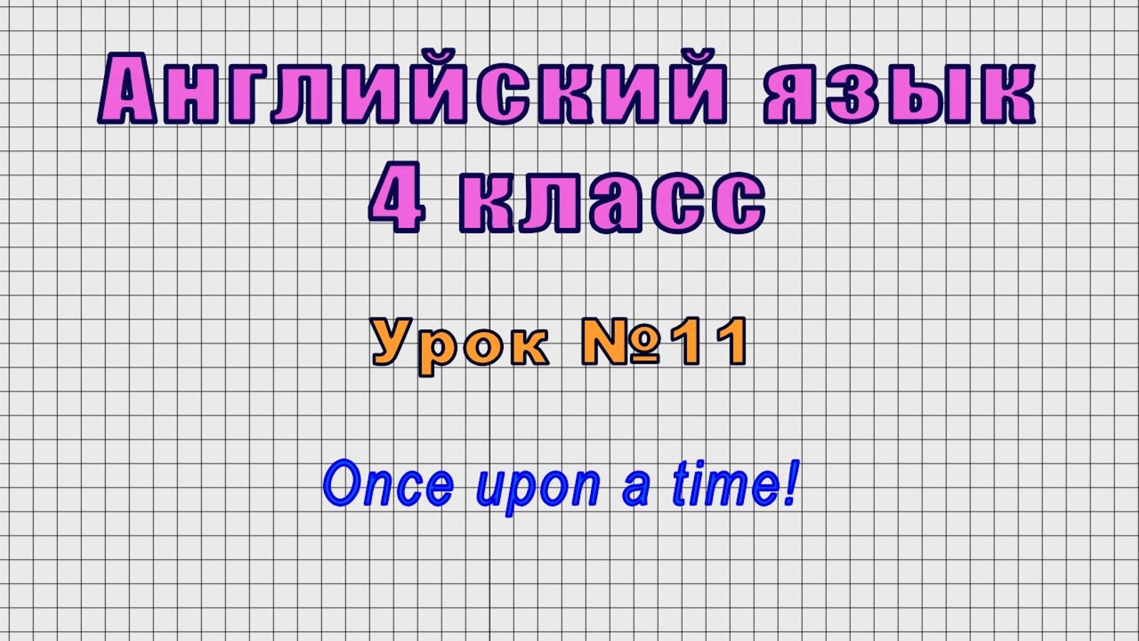 Английский язык 4 класс (Урок№11 - Once upon a time!) смотреть онлайн