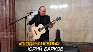 ЮРИЙ БАРКОВ «Люди-Ангелы». Авторская песня и исполнение