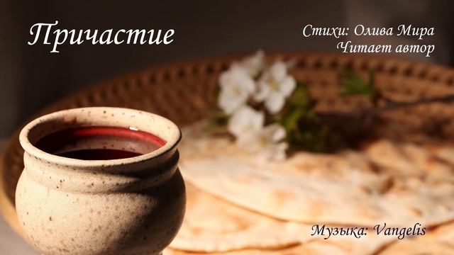 Причастие смотреть онлайн