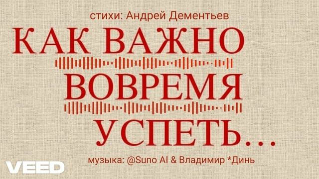Как важно вовремя успеть_ Андрей Дементьев [remix version] смотреть онлайн