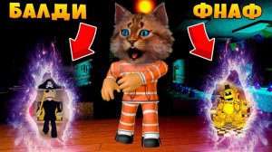 УЧИТЕЛЬ БАЛДИ и АНИМАТРОНИКИ в РОБЛОКС ИСПЫТАНИЯ #1 baldi's basics roblox / fnaf roblox