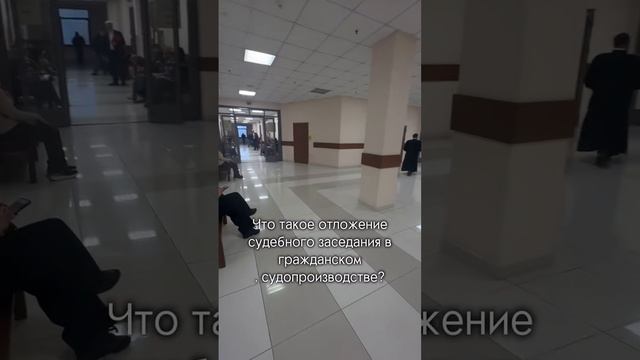 Что такое отложение судебного заседания в гражданском судопроизводстве?