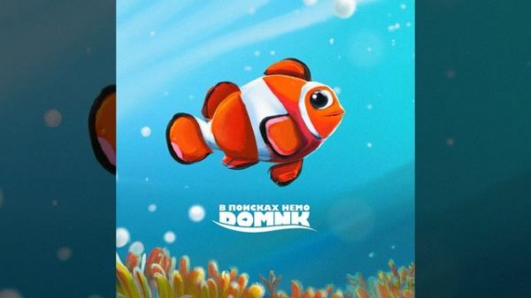 В поисках Немо