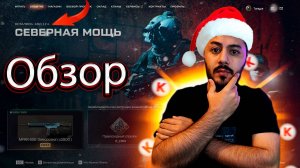 САМЫЙ БЫСТРЫЙ ОБЗОР! НА НОВОЕ СОБЫТИЕ "СЕВЕРНАЯ МОЩЬ"! НОВЫЙ ГОД УЖЕ НА ПТС В WARFACE!