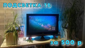 Самодельная подсветка телевизора