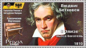 Людвиг Бетховен. К Элизе. 1810г. Пьеса-багатель. Классическое Фортепиано