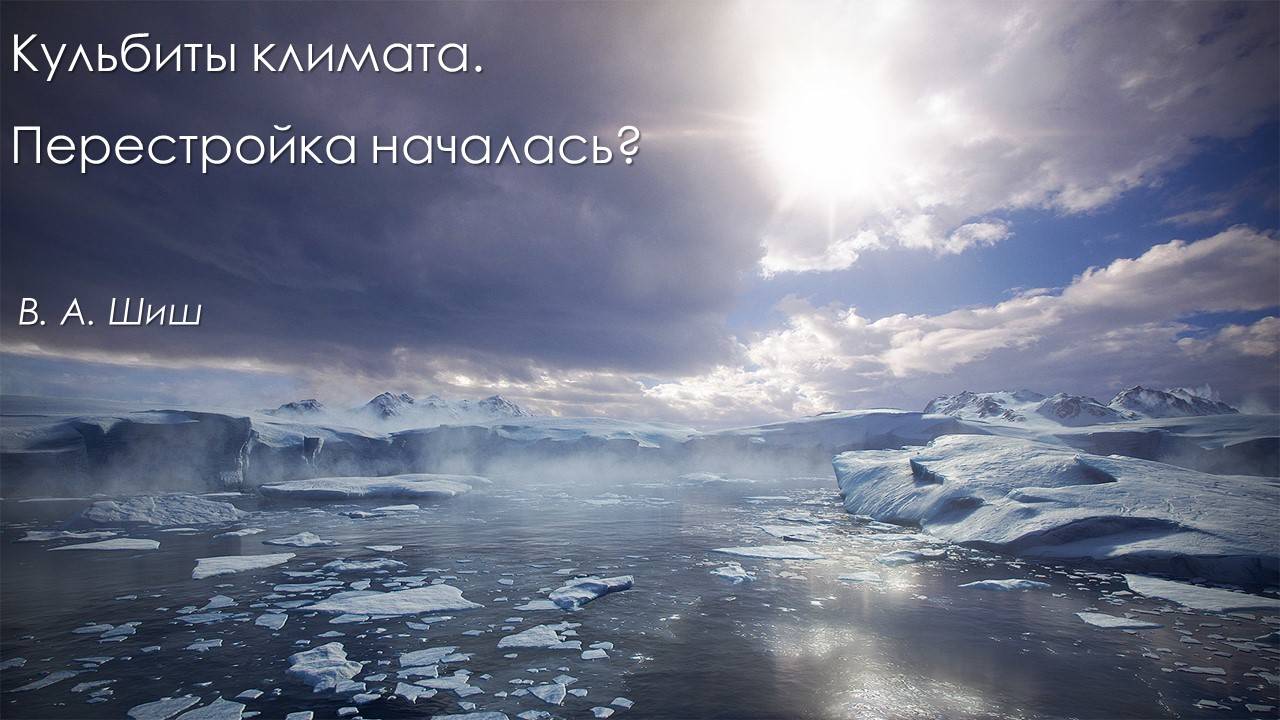 Кульбиты климата. Перестройка началась? смотреть онлайн
