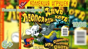 Полное прохождение Дача Кота Леопольда, или Особенности мышиной охоты (PC) (Без комментариев)