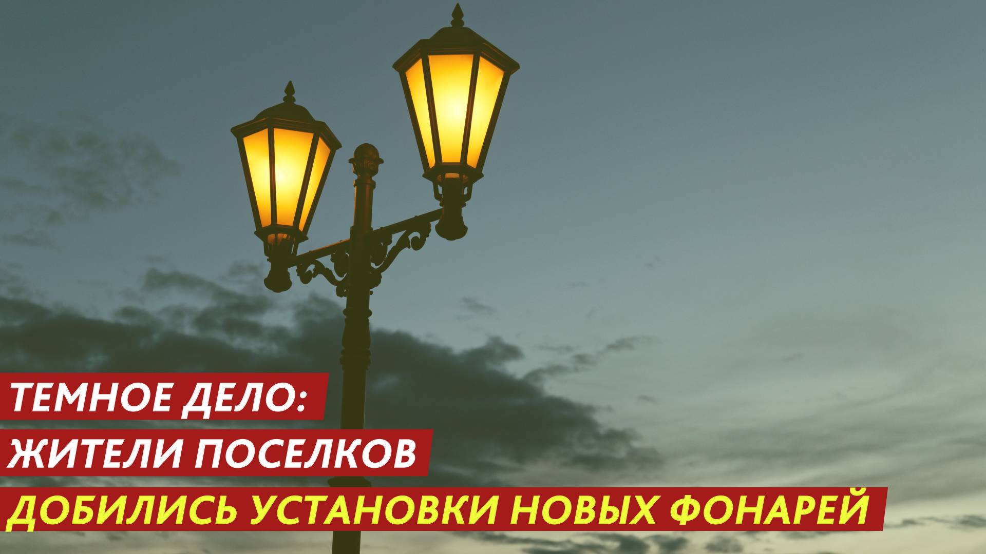 Темное дело: жители поселков добились установки новых фонарей. смотреть онлайн