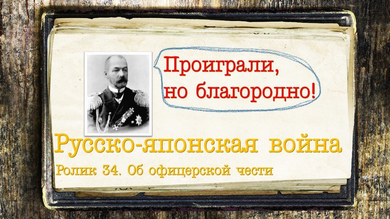 Русско-японская война. Ролик 34 (финал). О проблеме офицерской чести.