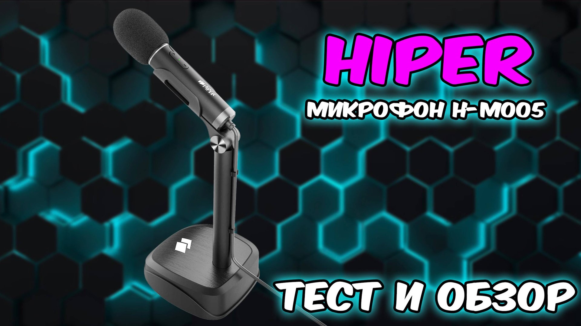 Тест и обзор микрофона Hiper H-M005 смотреть онлайн