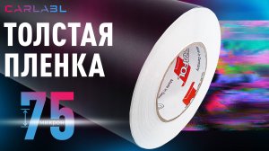 Толщина пленки 75 микрон, что это значит?