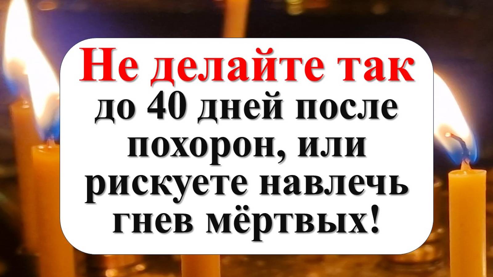 Почему 40 дней так важны для души? Что нельзя делать до 40 дней после смерти? смотреть онлайн