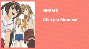 Сёстры Минами 1 сезон 4 серия (аниме-сериал, 2007)