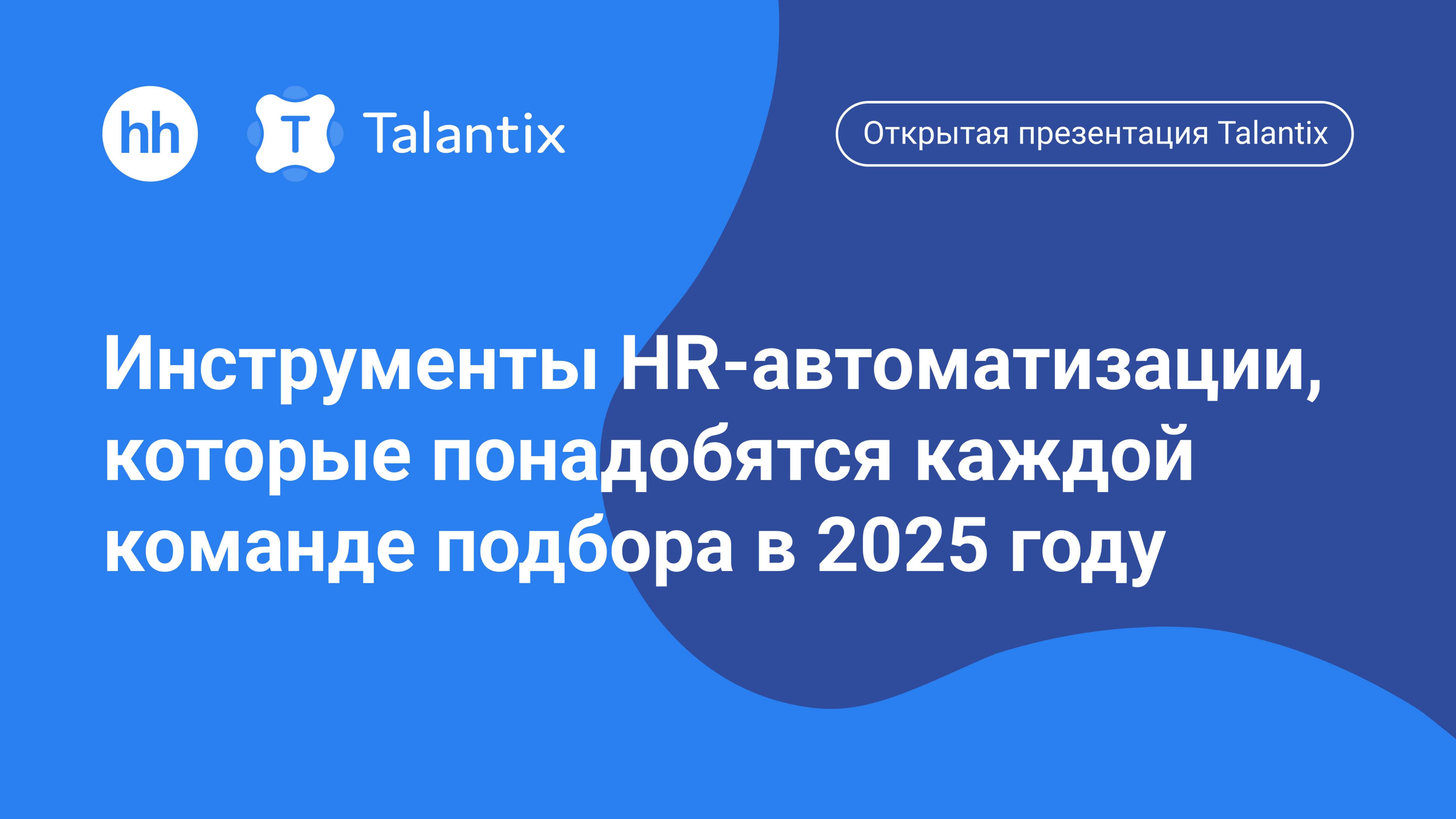 Инструменты HR-автоматизации, которые понадобятся каждой команде подбора в 2025 году смотреть онлайн