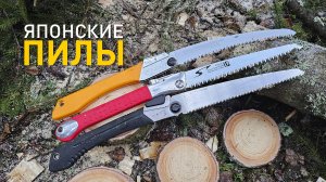 Сравнение складных пил 240mm - Silky Gomboy, ARS, Tagima G-Saw.