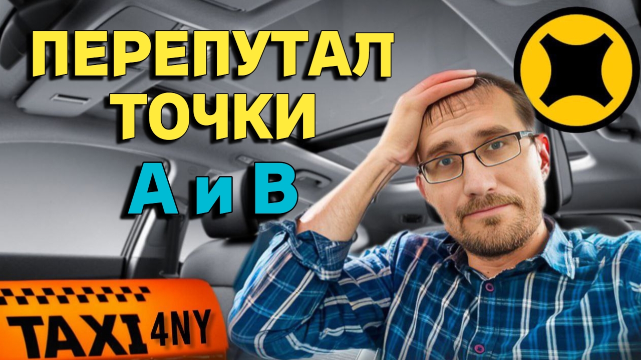 Забираю пассажира на конечной точке смотреть онлайн