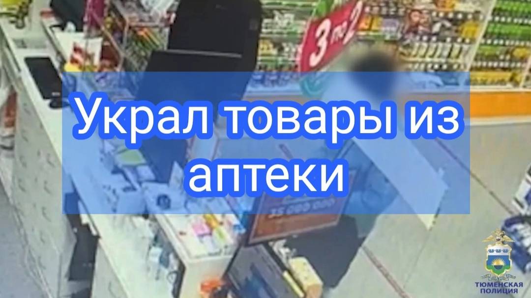 Полицейские в Тюмени задержали подозреваемого в краже из аптеки смотреть онлайн