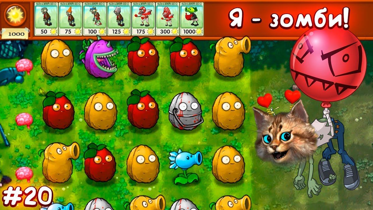 Растения против Зомби - Я зомби! мини игра Plants vs Zombies Fusion #20 ПвЗ PvZ Весёлый Кот смотреть онлайн