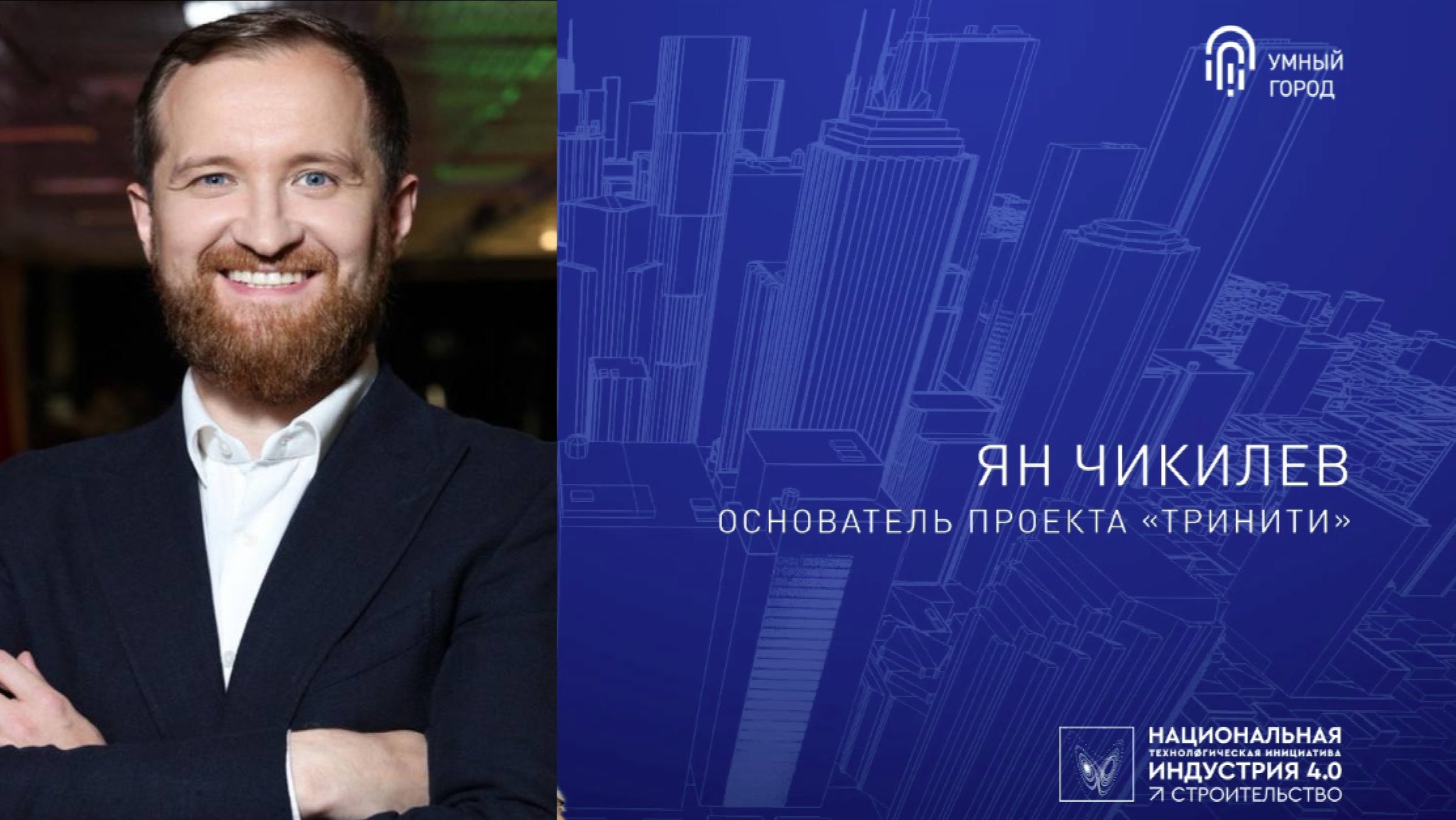 Ян Чикилев, основатель проекта «Тринити» смотреть онлайн