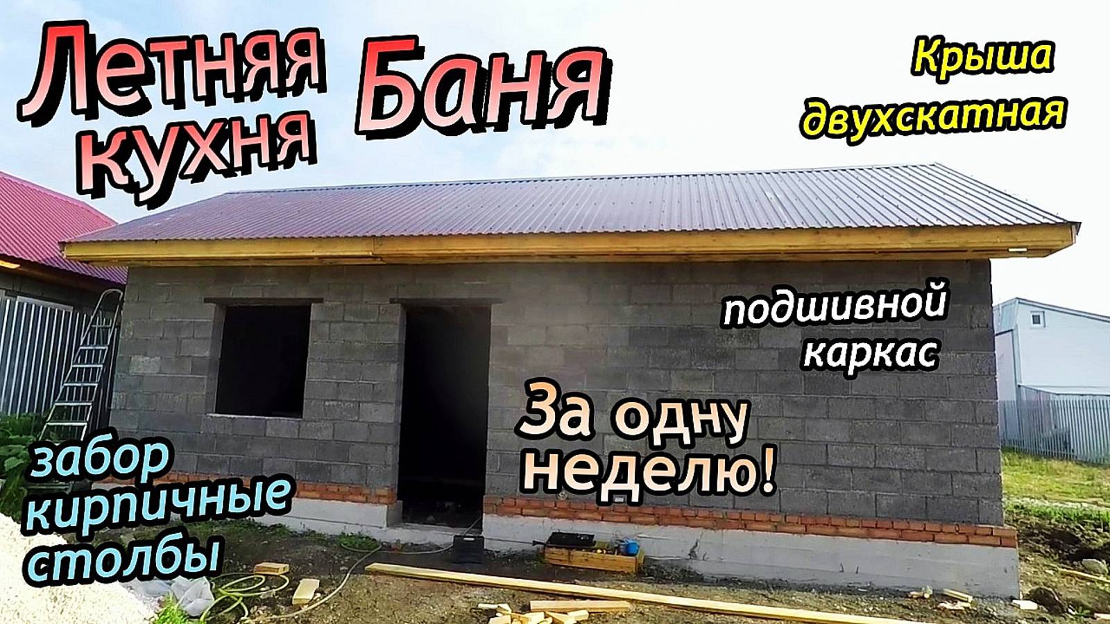 Летняя кухня\Баня из керамзитного блока\Двухскатная крыша\Кирпичная облицовка столбов (июль 2020) смотреть онлайн