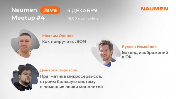 Naumen Java Meetup #4