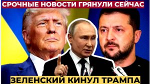 ТРАМП АХНУЛ!!!Зеленский слетел с катушек! Киев кинул вызов Трампу Теперь присядьте