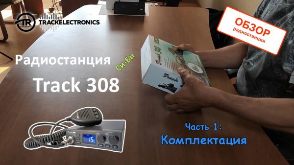 Автомобильная радиостанция Track 308 честная мощность с красивым дисплеем - часть 1