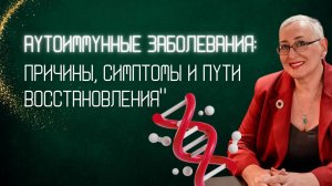 Аутоиммунные заболевания: Причины, симптомы и пути восстановления