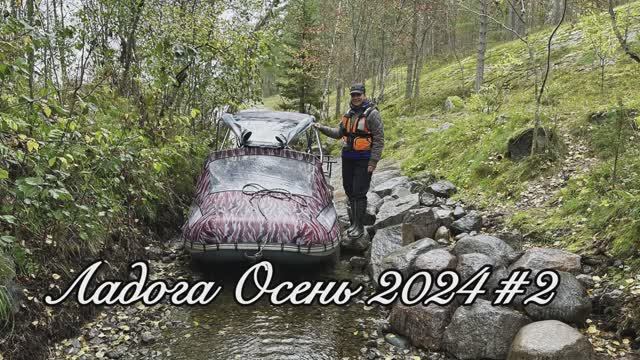 Ладога Осень 2024 #2 смотреть онлайн