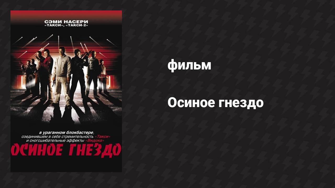 Осиное гнездо (фильм, 2001)