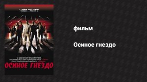 Осиное гнездо (фильм, 2001)