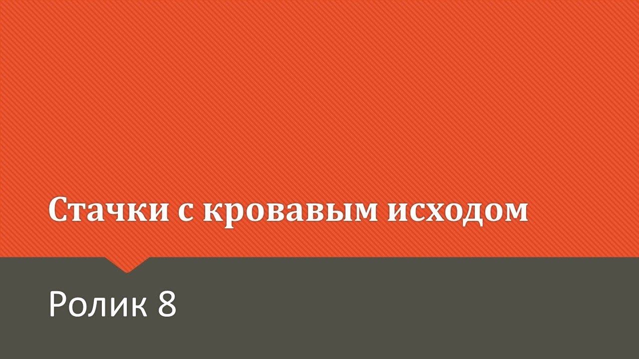 Первая русская революция. Ролик 8. Стачки начального периода правления Николая II. Первые убийства
