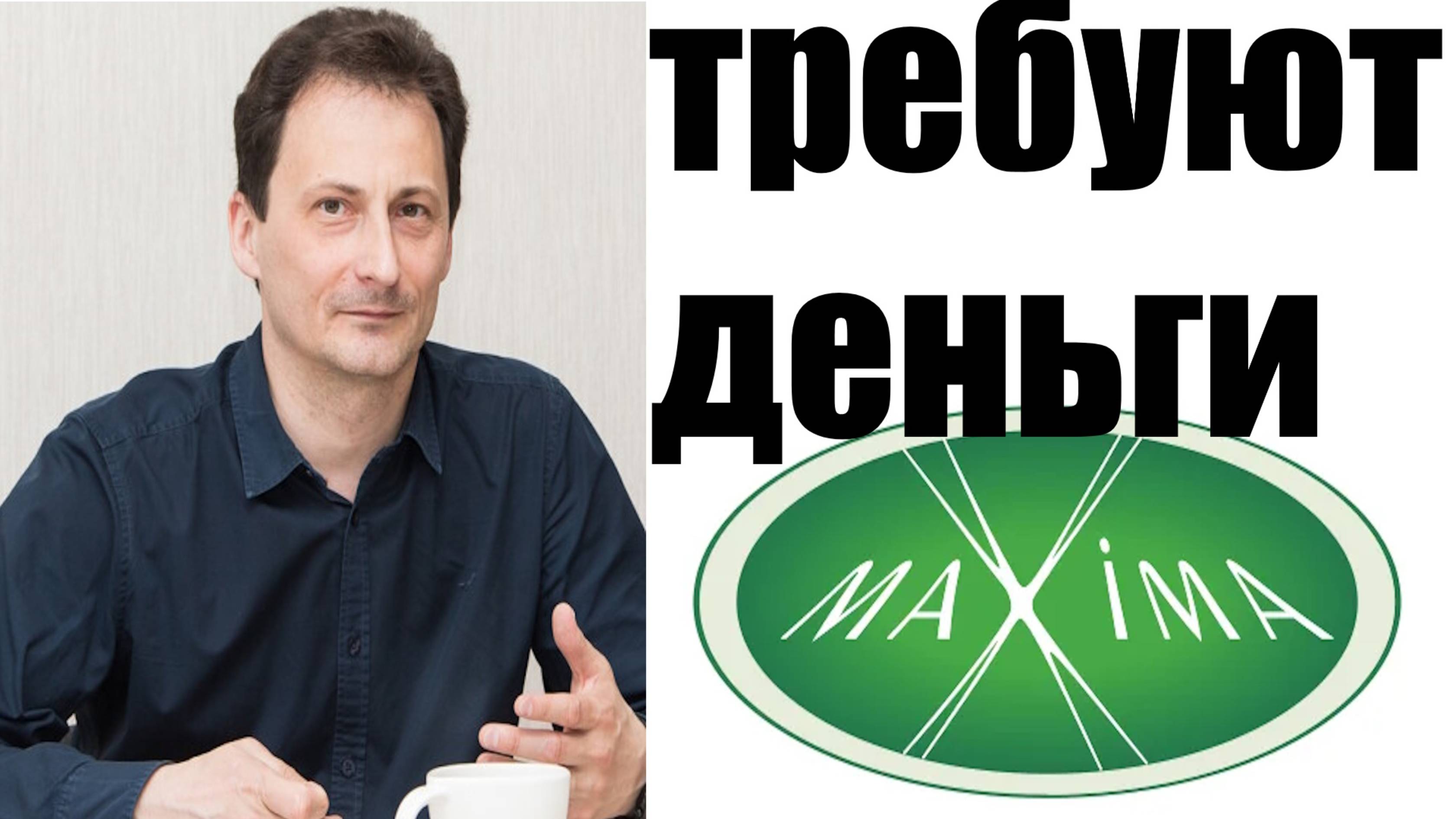 Как компания Максима во гласе с депутатом ТРЕБУЮТ с меня деньги за услуги, которые не предоставляли смотреть онлайн
