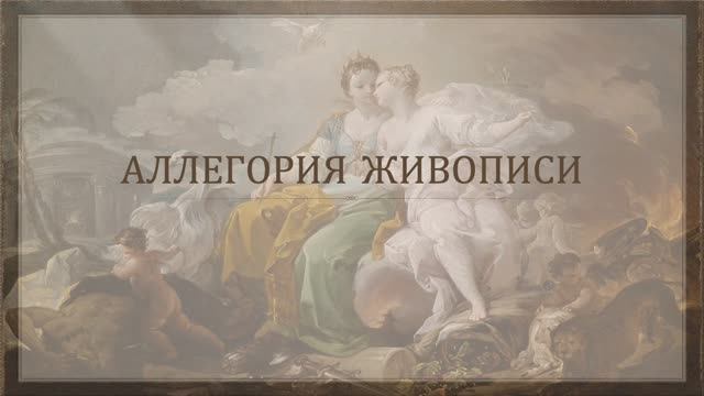 Аллегория живописи смотреть онлайн