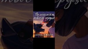 По осколкам твоего сердца!💗💗💗 16 Глава #аудиокнига #книгиэтосчастье #любовь