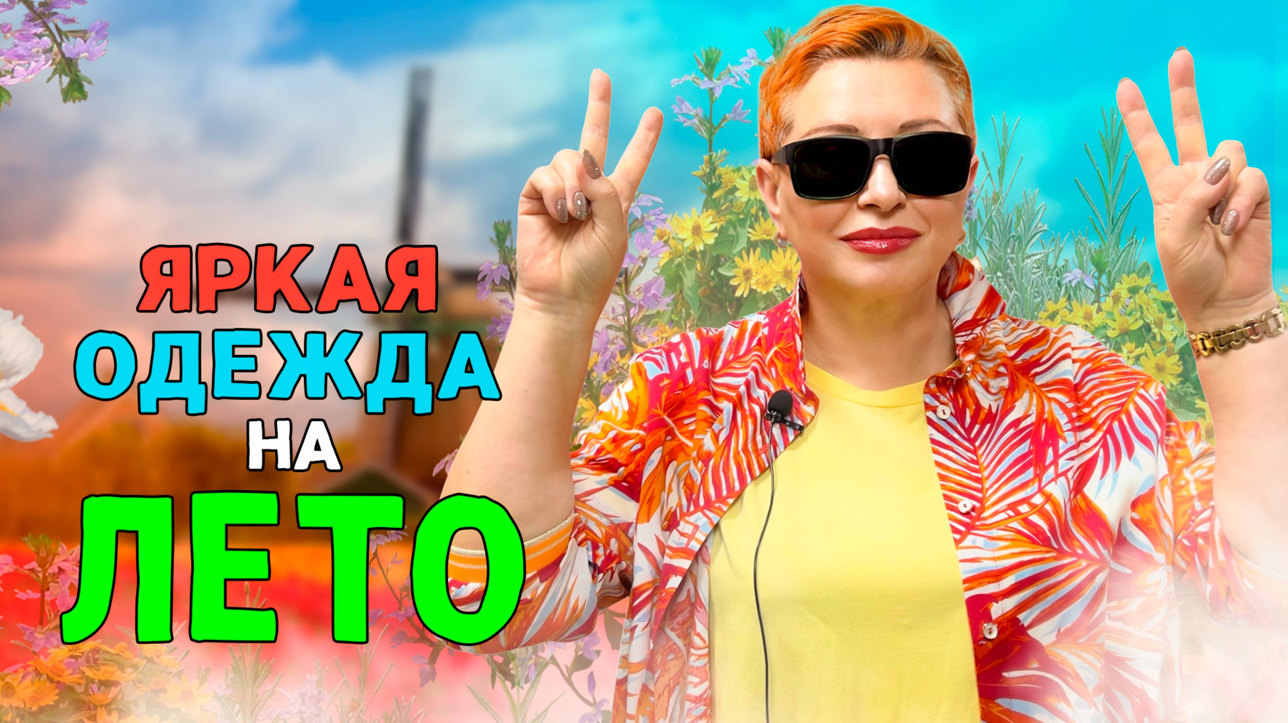 ЖЕНСКАЯ ОДЕЖДА БОЛЬШИХ РАЗМЕРОВ НА ЛЕТО 2025. смотреть онлайн