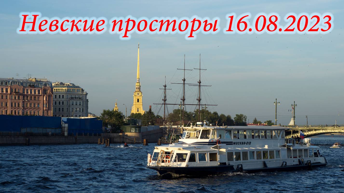 Невские просторы 16.08.2023 смотреть онлайн