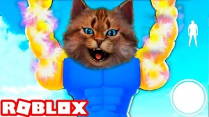 Купил СУПЕР СИЛУ и СТАЛ САМЫМ КРУТЫМ! Новый СИМУЛЯТОР КАЧКА в Роблокс