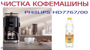 Чистка кофемашины PHiILiPS