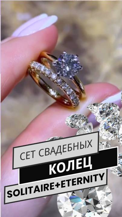 Сет обручальных колец с бриллиантами| Solitaire и Eternity #бриллиант #кольцо #помолвка смотреть онлайн