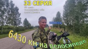 Одиночное путешествие на велосипеде /Серия 33/ Смоленская обл исток Десны